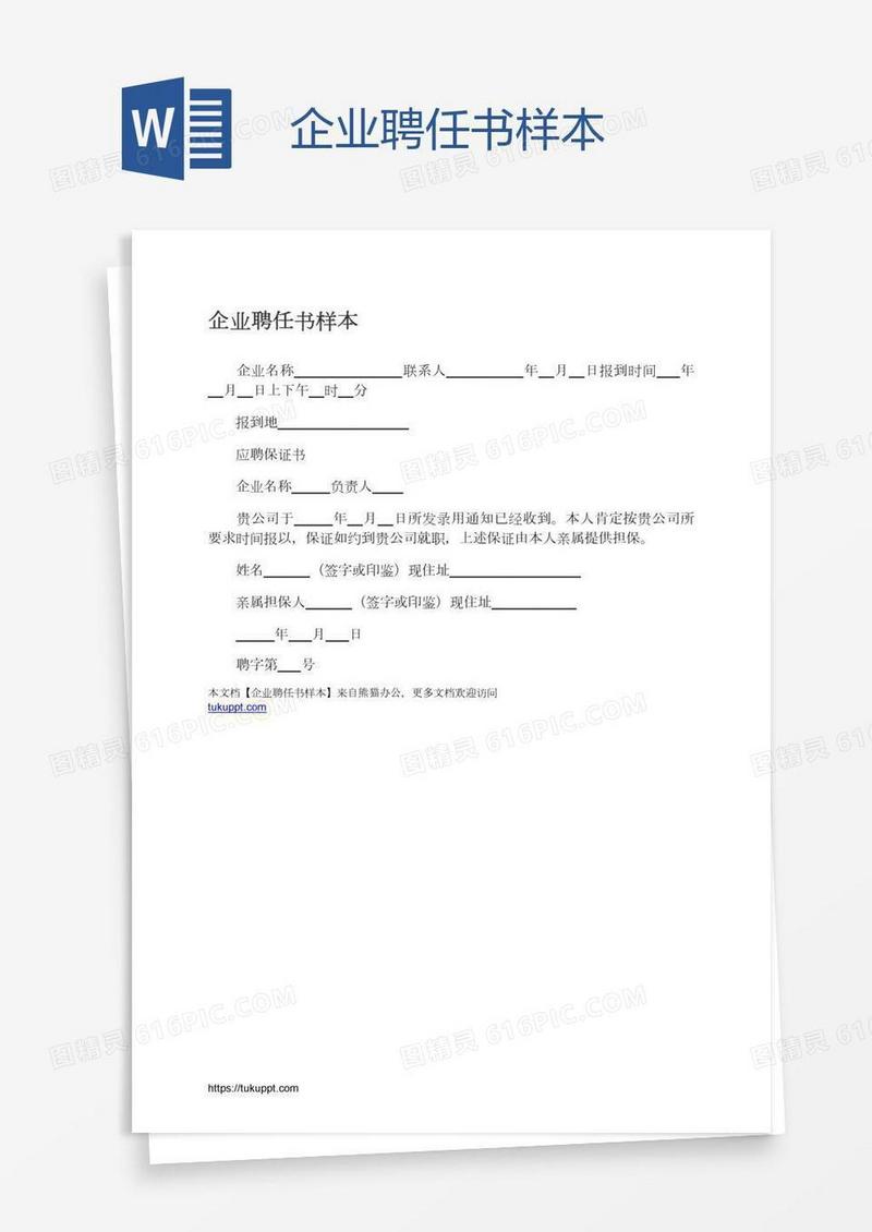 企业聘任书样本