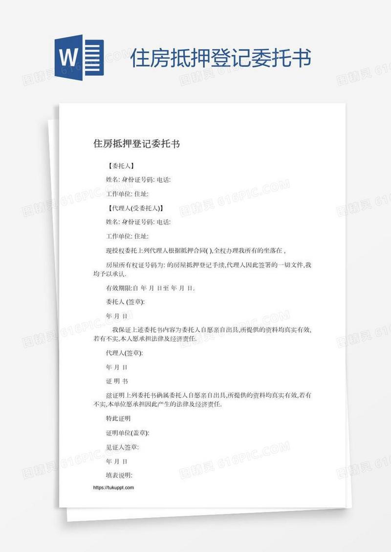 住房抵押登记委托书