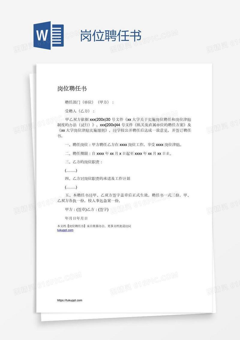 岗位聘任书