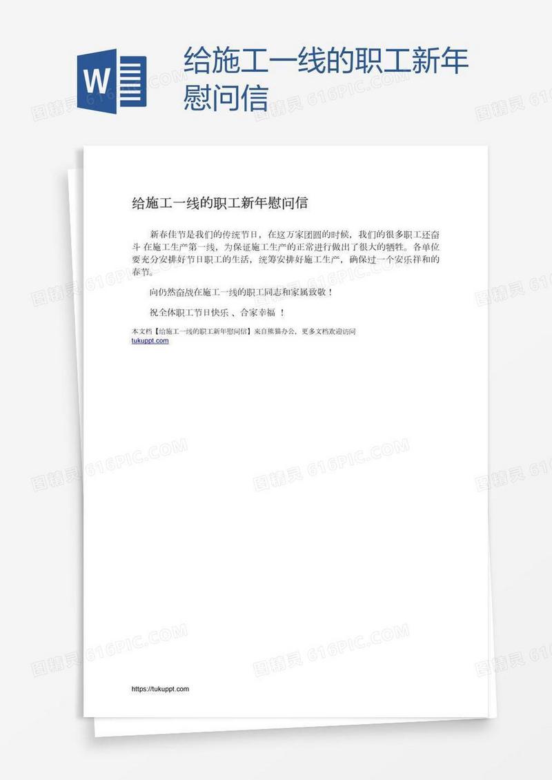 给施工一线的职工新年慰问信