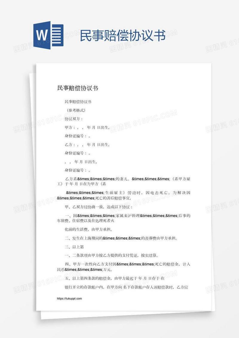 民事赔偿协议书
