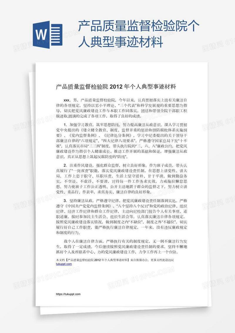 产品质量监督检验院个人典型事迹材料