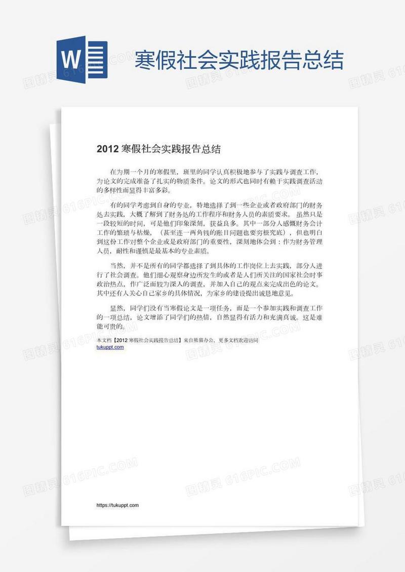 寒假社会实践报告总结