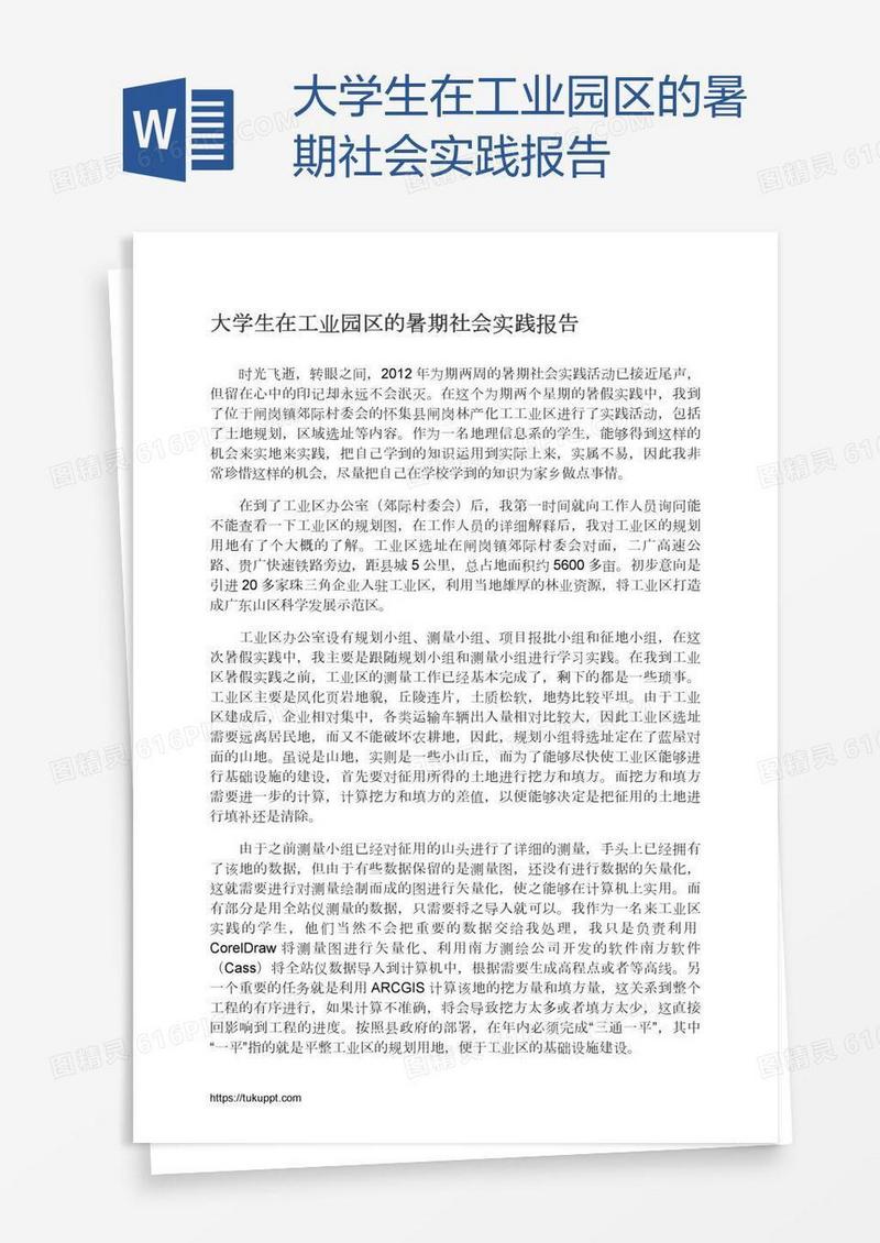 大学生在工业园区的暑期社会实践报告