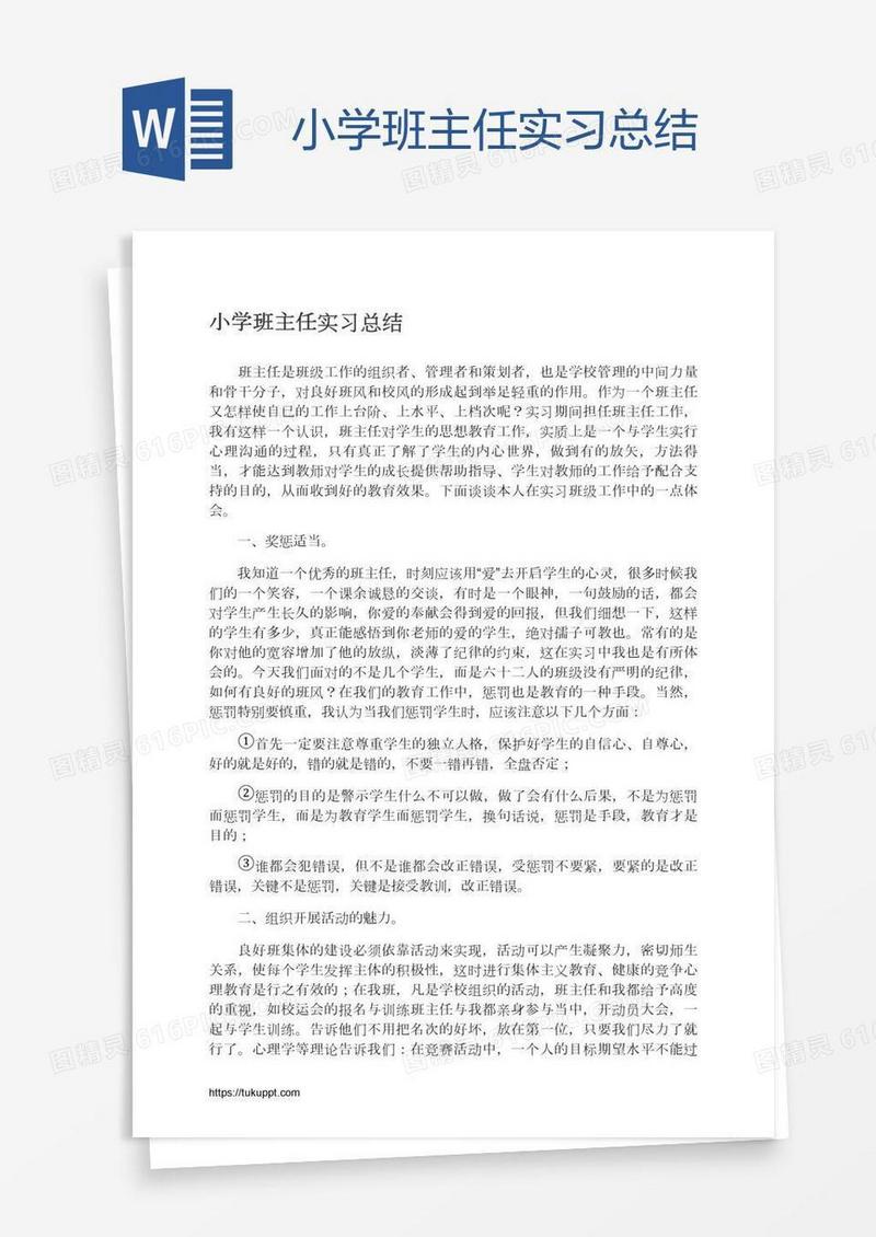 小学班主任实习总结