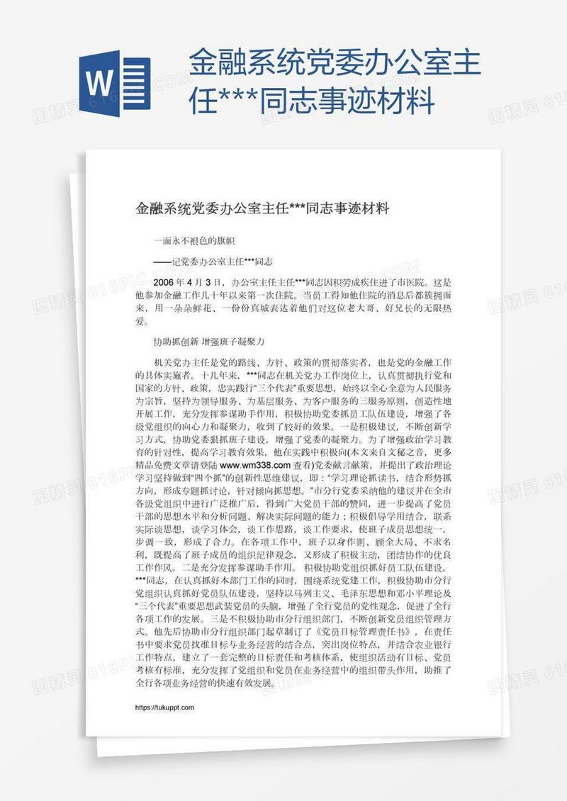 金融系统党委办公室主任***同志事迹材料