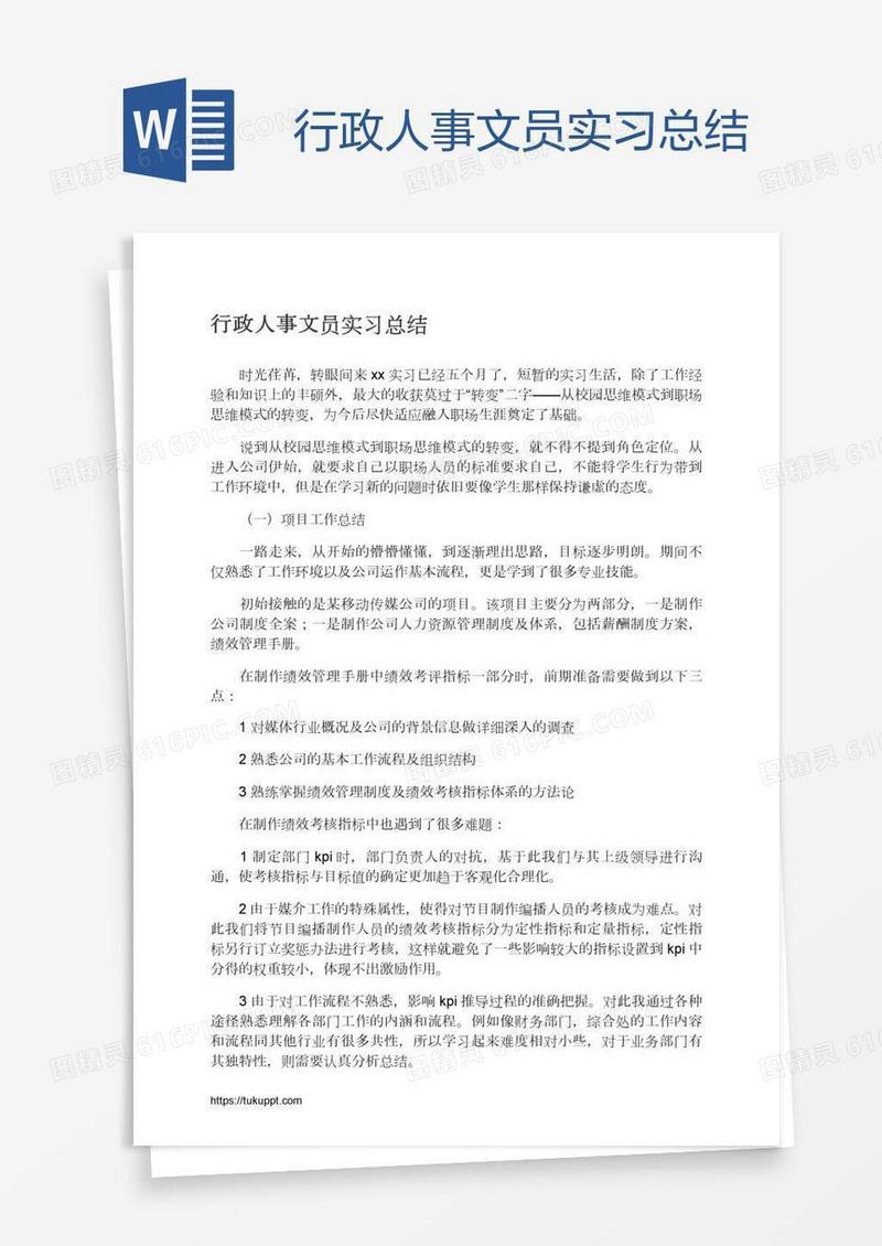行政人事文员实习总结