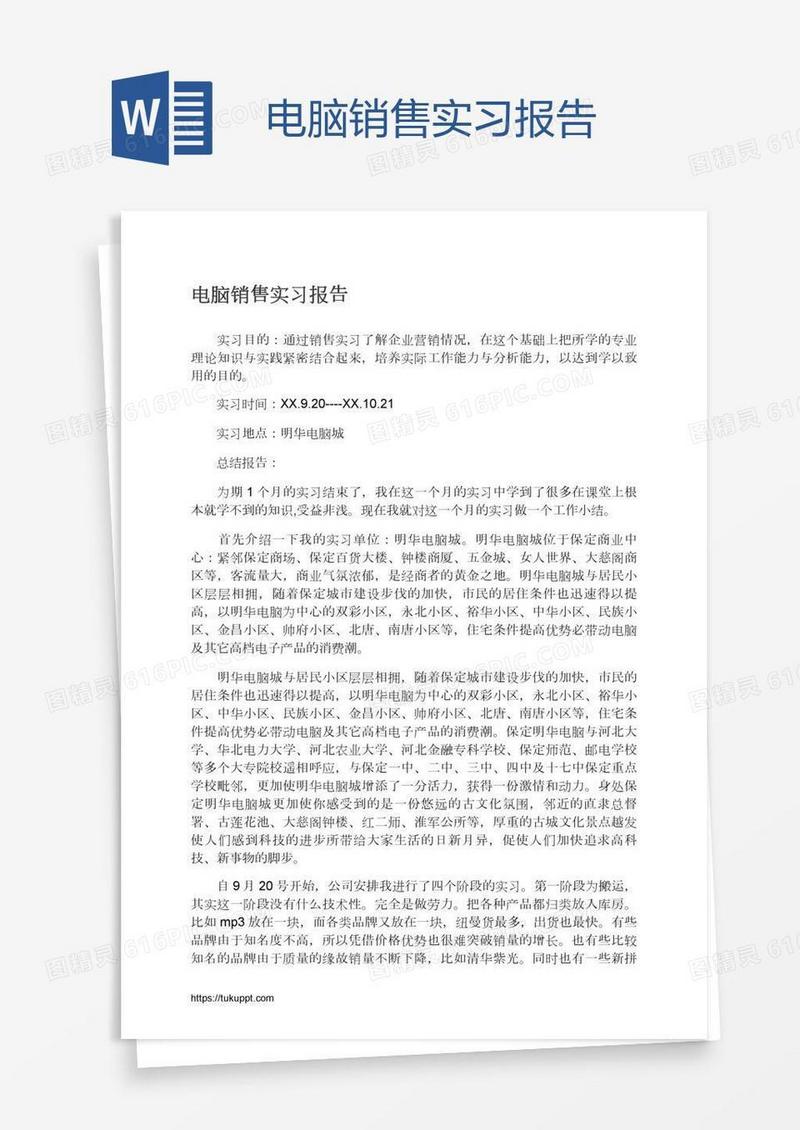 电脑销售实习报告