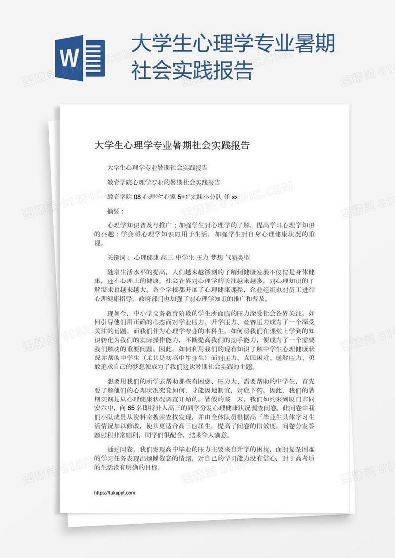 大学生心理学专业暑期社会实践报告