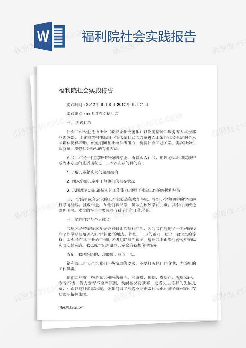 福利院社会实践报告