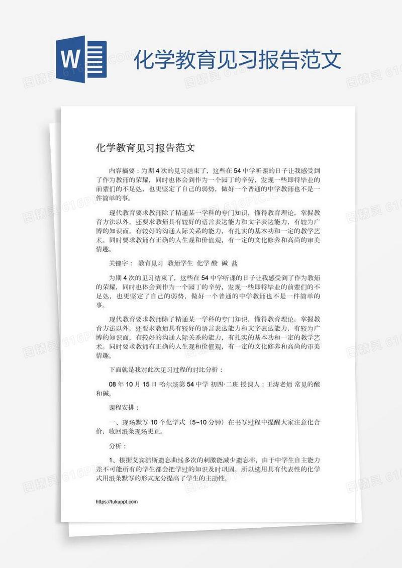 化学教育见习报告范文