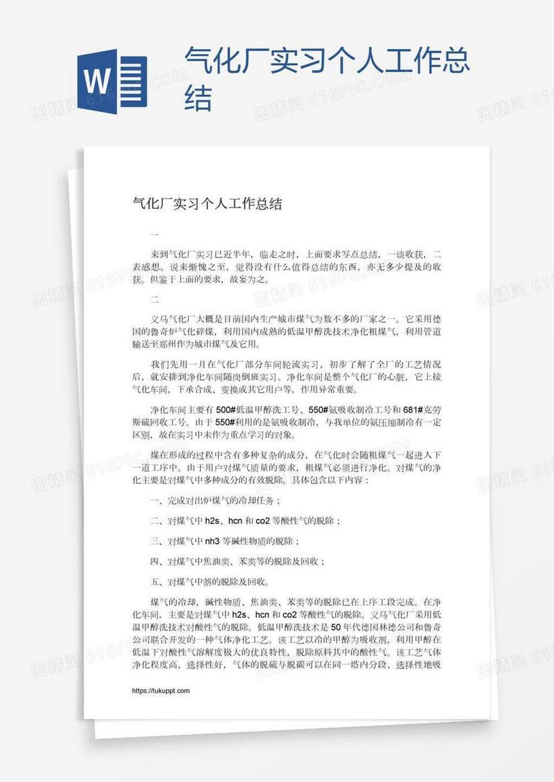 气化厂实习个人工作总结