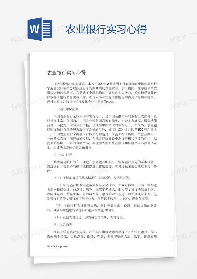 农业银行实习心得