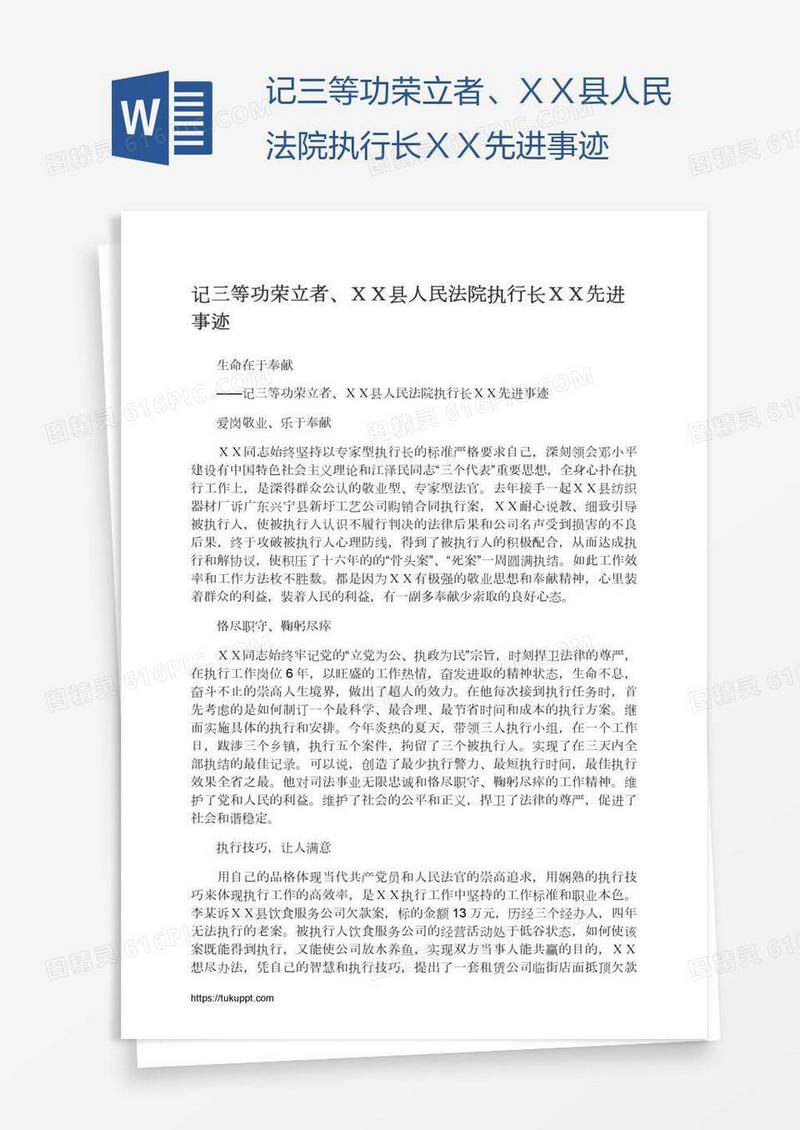 记三等功荣立者、ＸＸ县人民法院执行长ＸＸ先进事迹