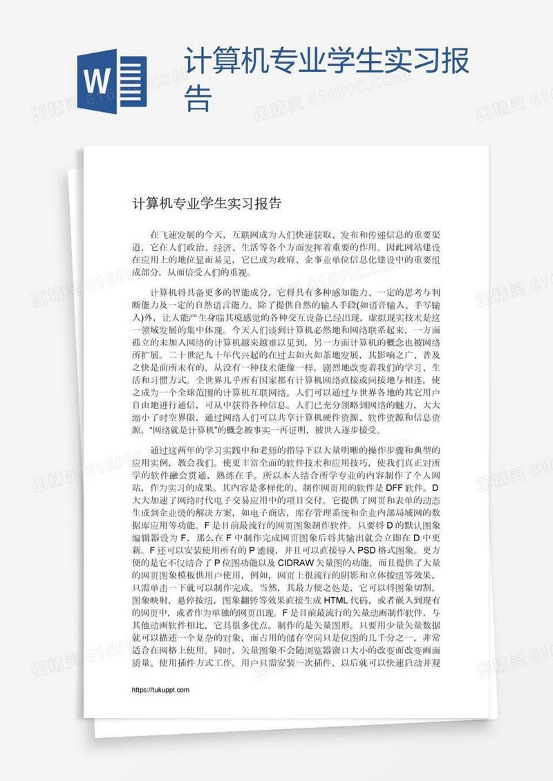 计算机专业学生实习报告