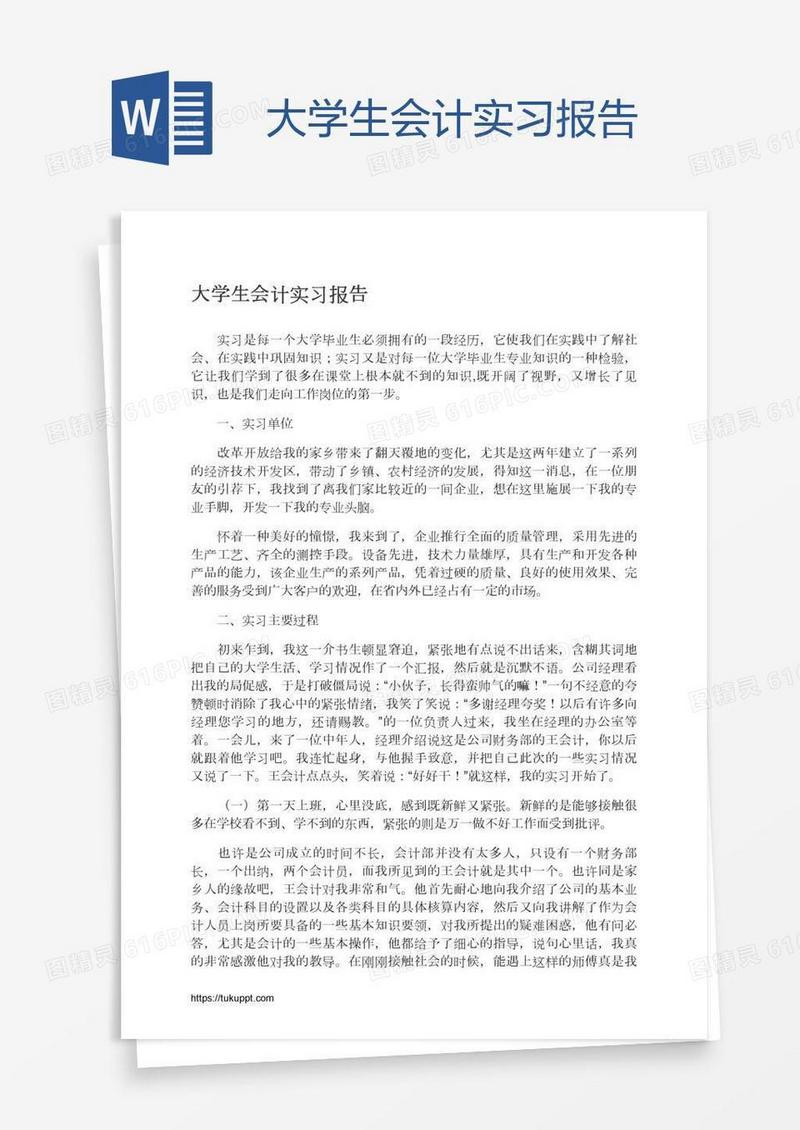 大学生会计实习报告