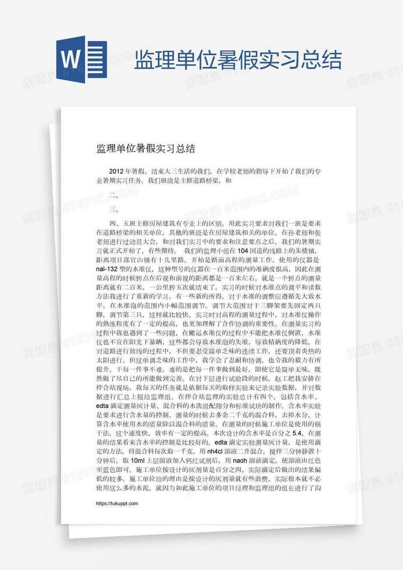监理单位暑假实习总结