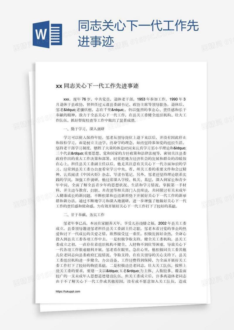 xx同志关心下一代工作先进事迹