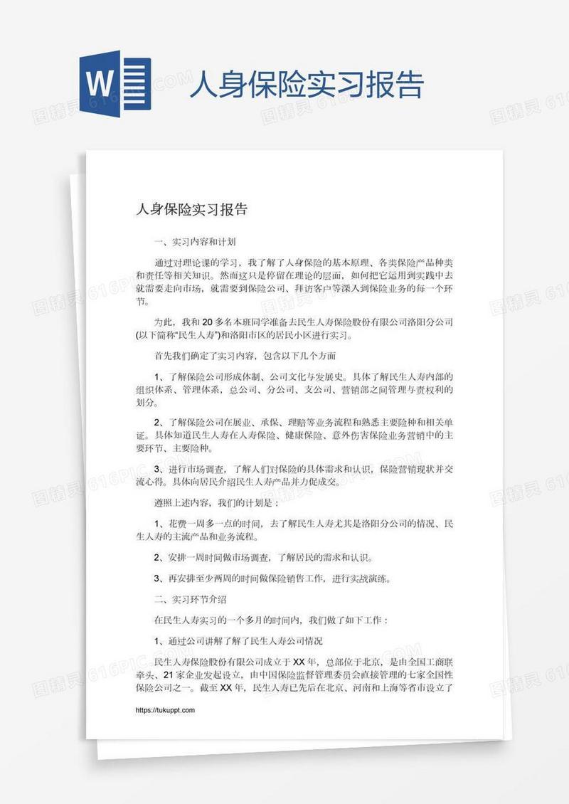 人身保险实习报告