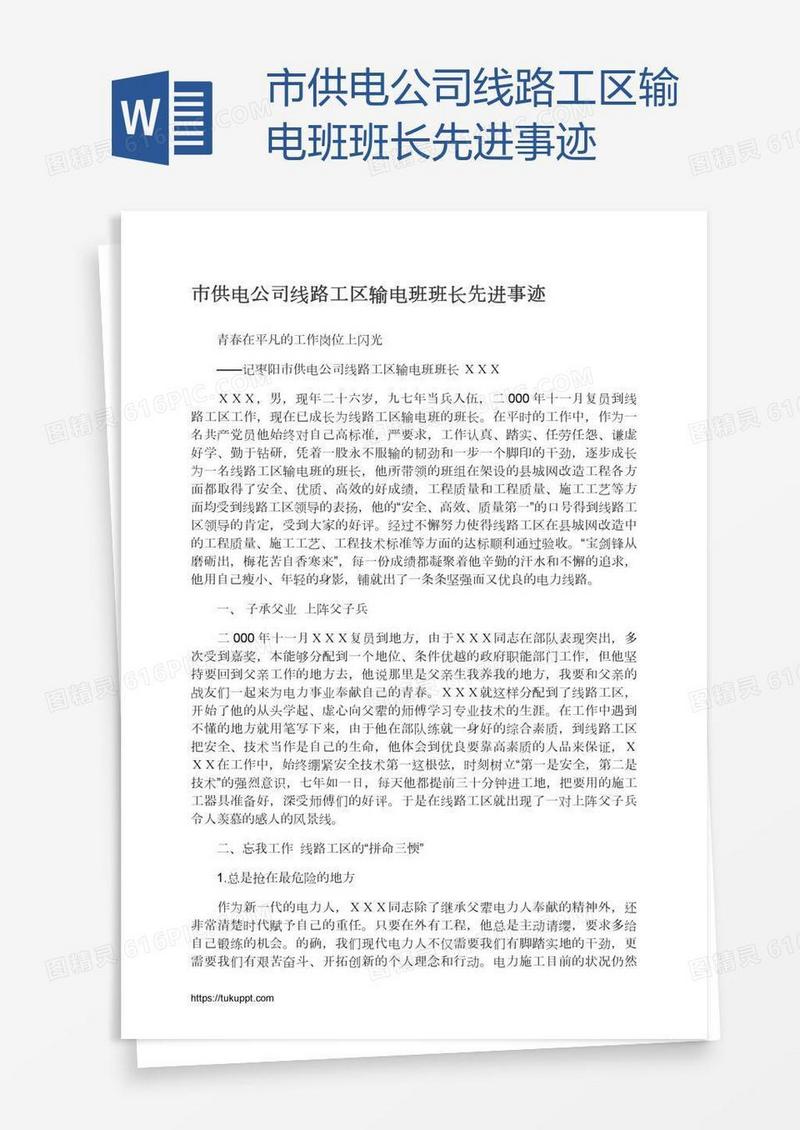 市供电公司线路工区输电班班长先进事迹