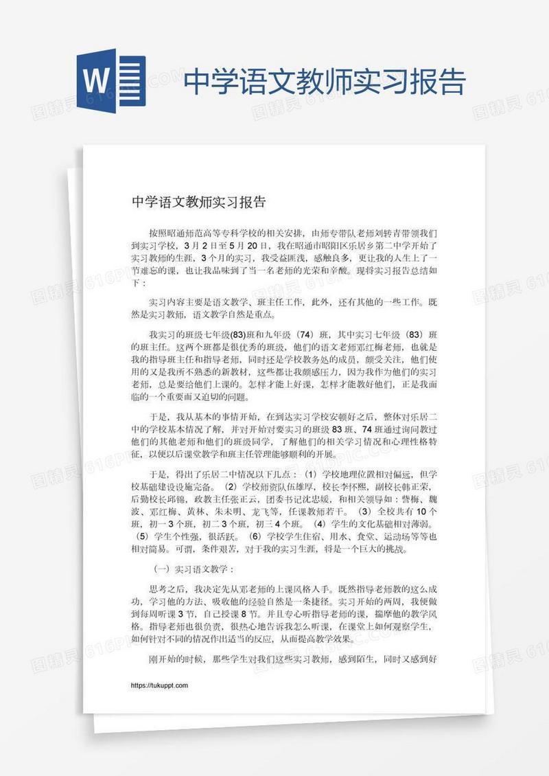 中学语文教师实习报告