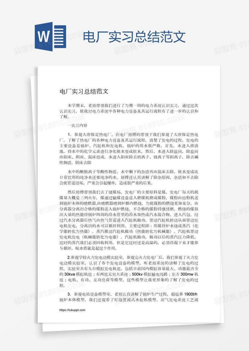 电厂实习总结范文