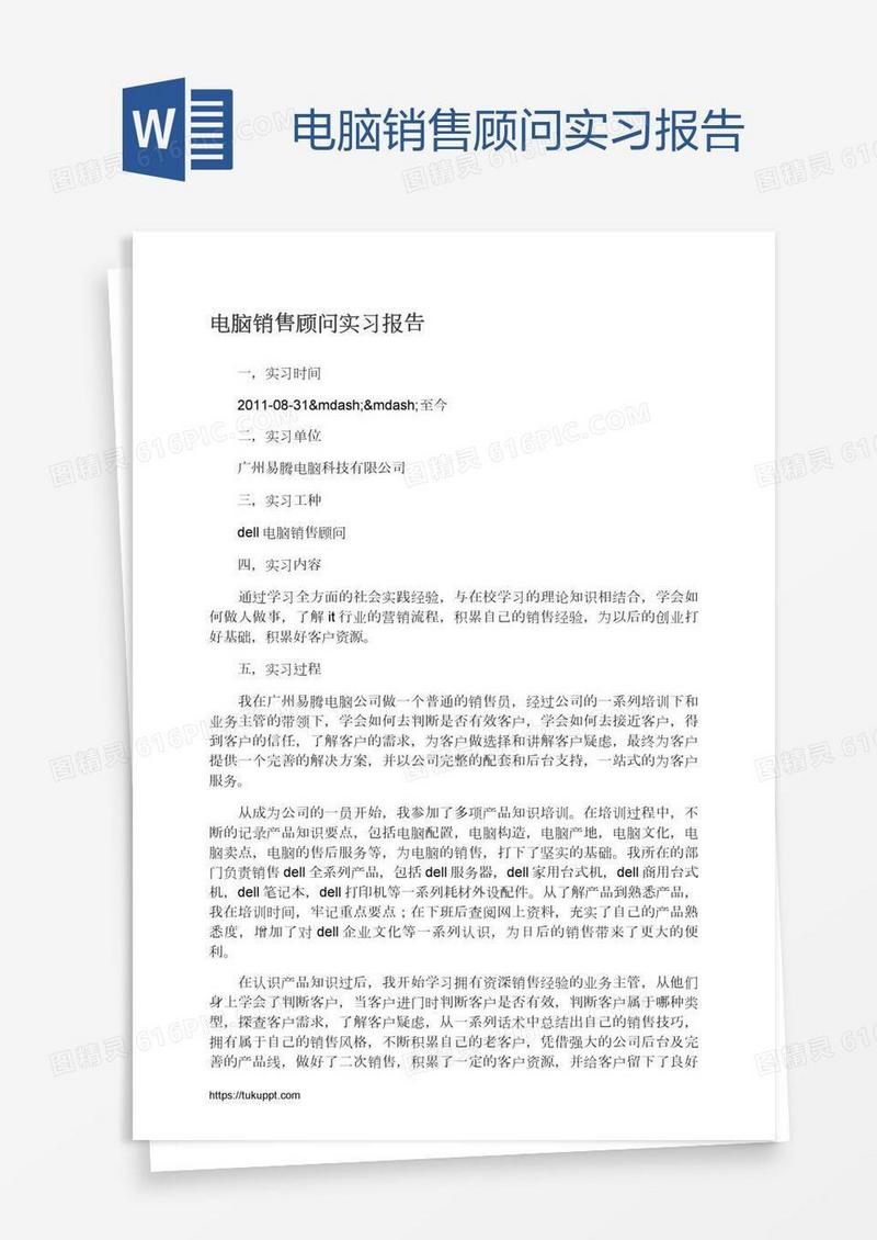 电脑销售顾问实习报告