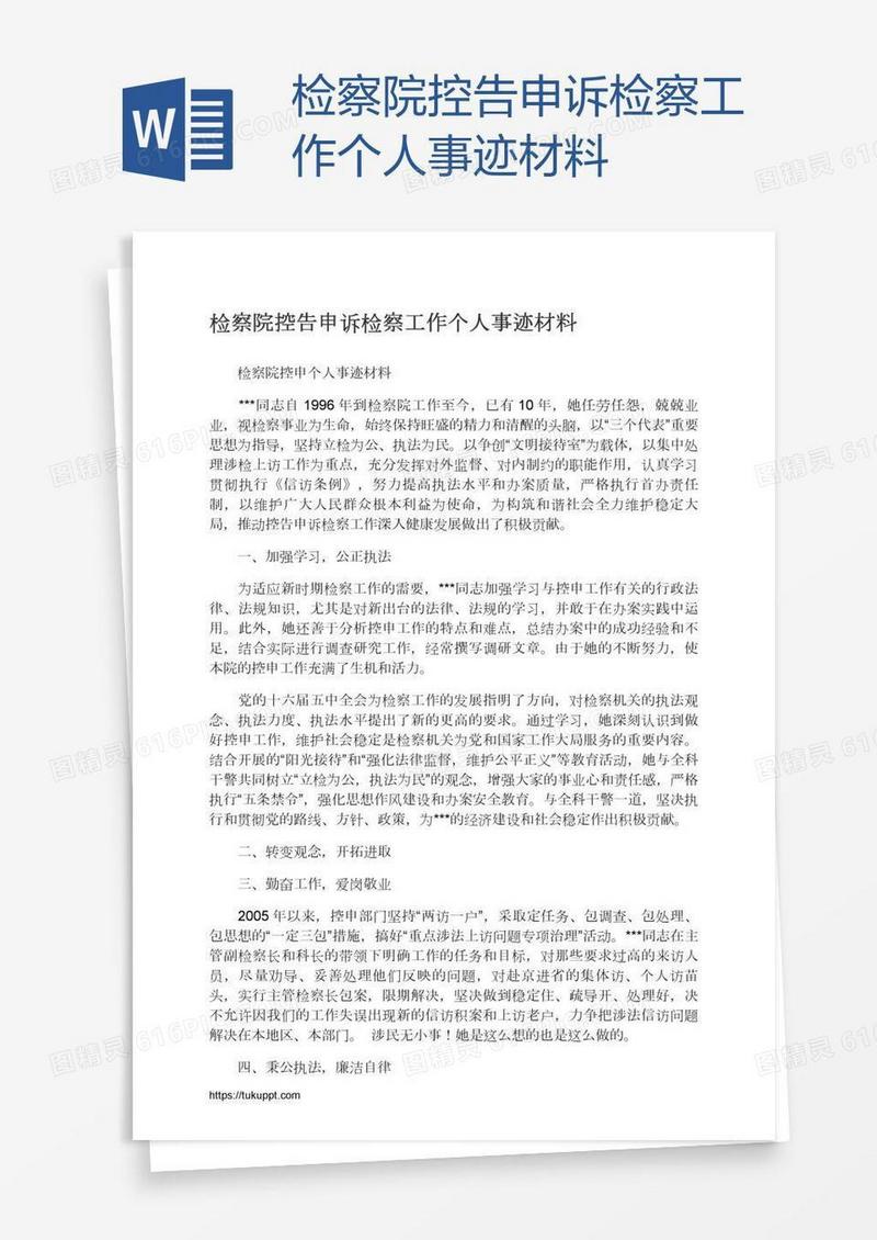 检察院控告申诉检察工作个人事迹材料