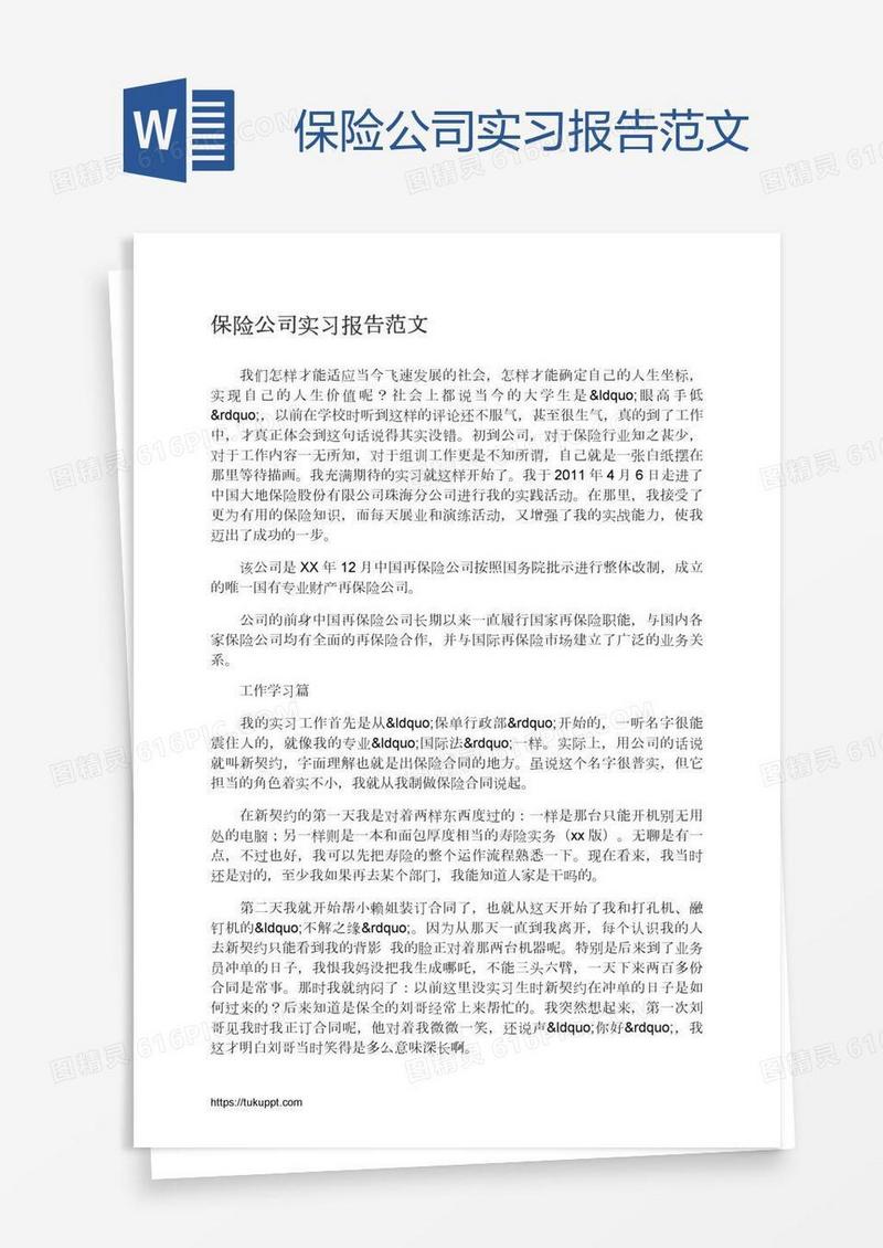 保险公司实习报告范文