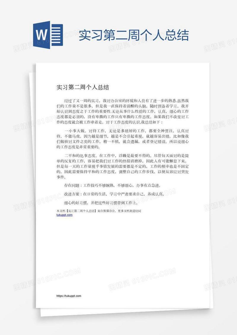 实习第二周个人总结