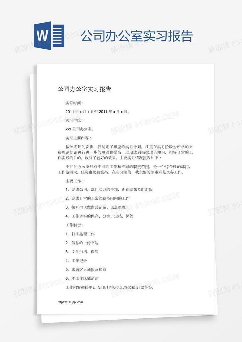 公司办公室实习报告