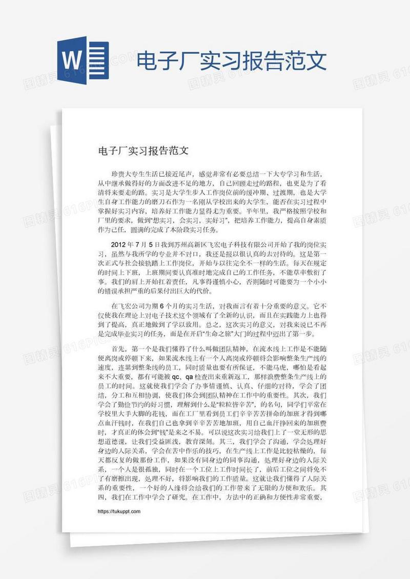 电子厂实习报告范文