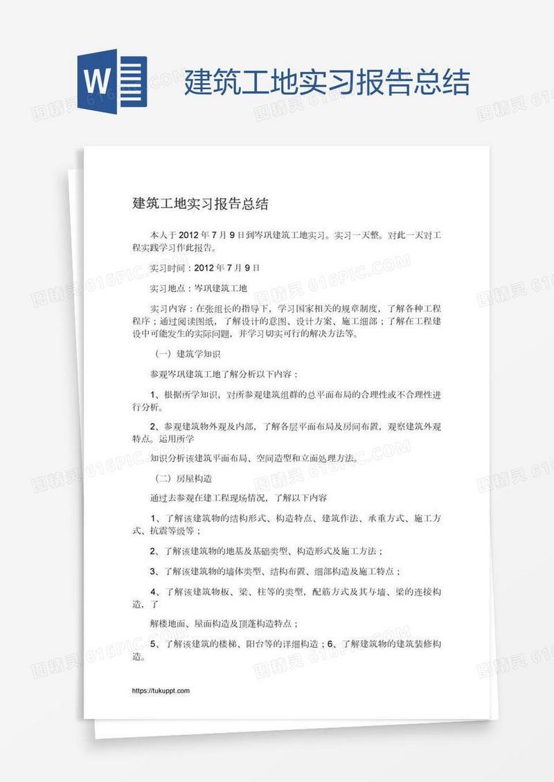 建筑工地实习报告总结