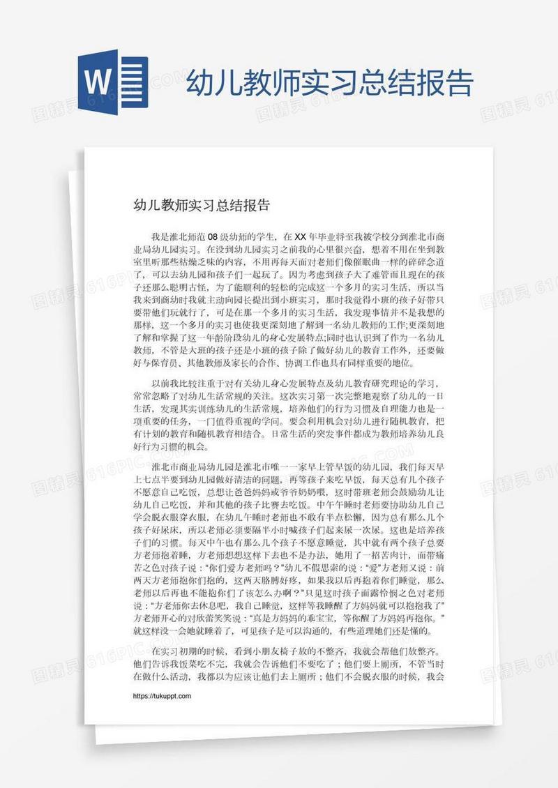 幼儿教师实习总结报告