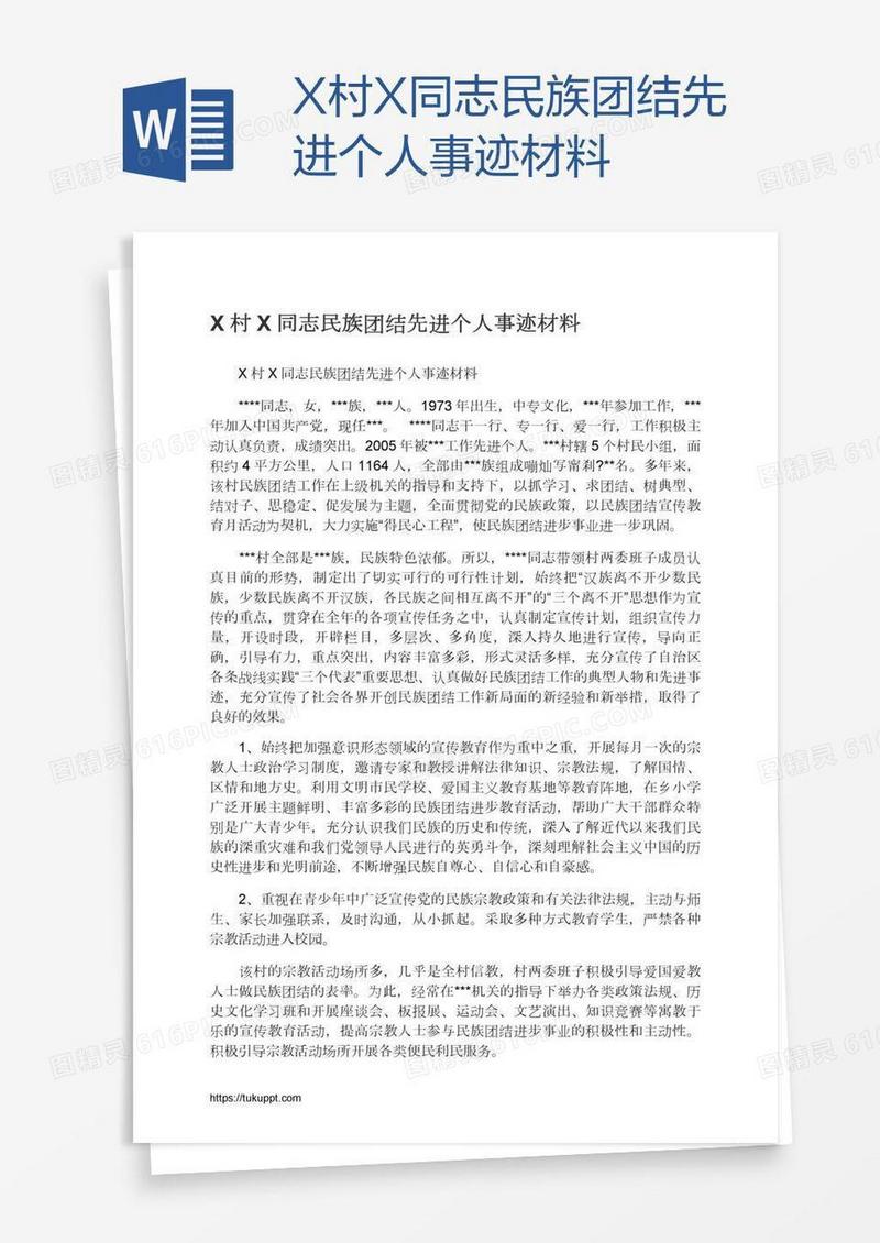 X村X同志民族团结先进个人事迹材料