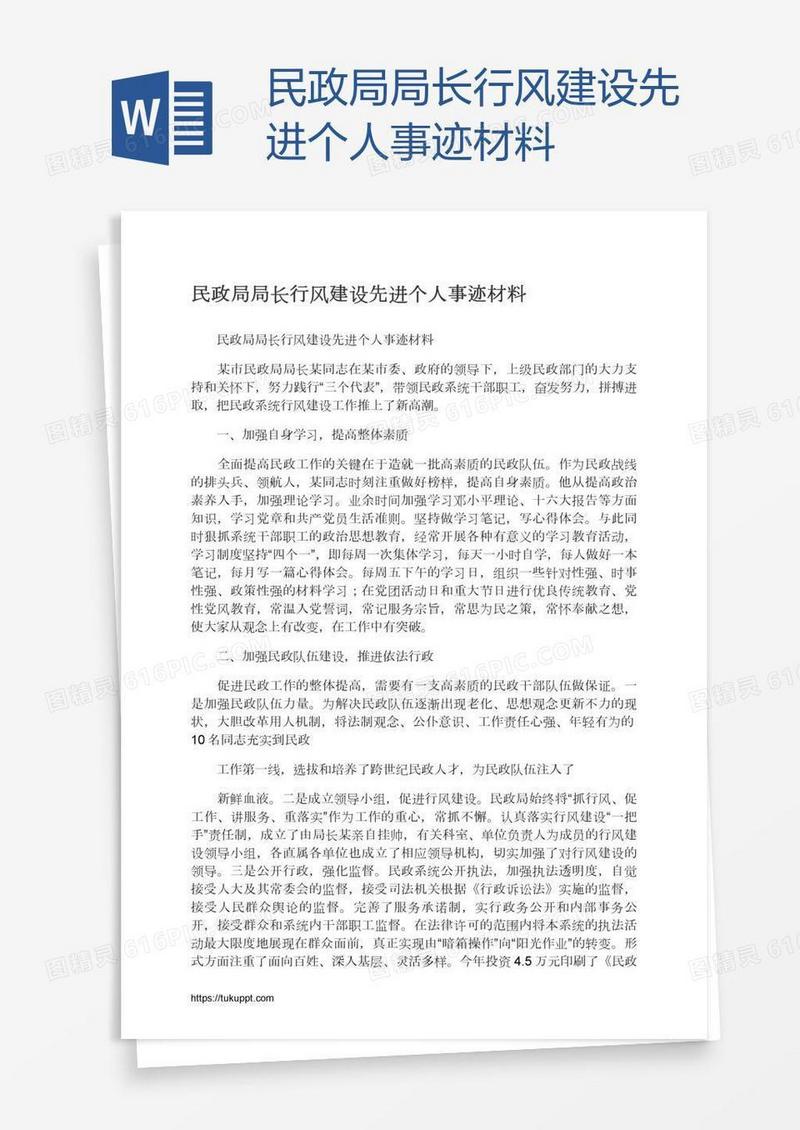 民政局局长行风建设先进个人事迹材料