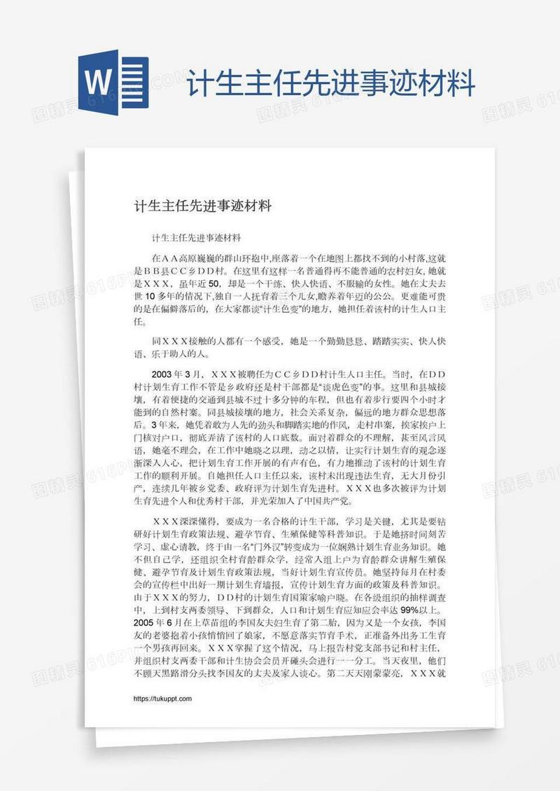 计生主任先进事迹材料