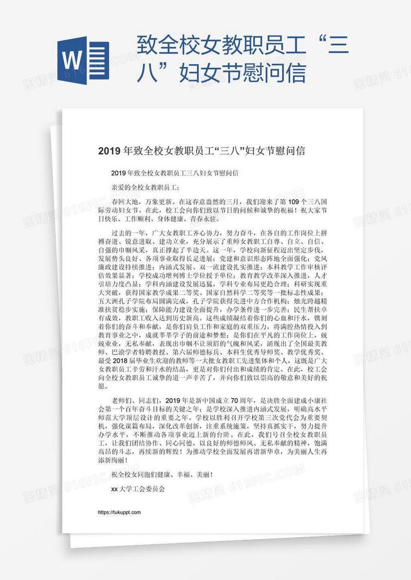致全校女教职员工“三八”妇女节慰问信