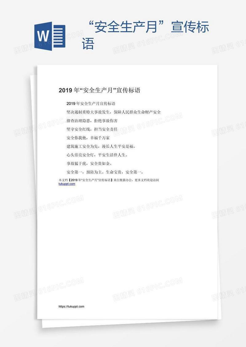 “安全生产月”宣传标语