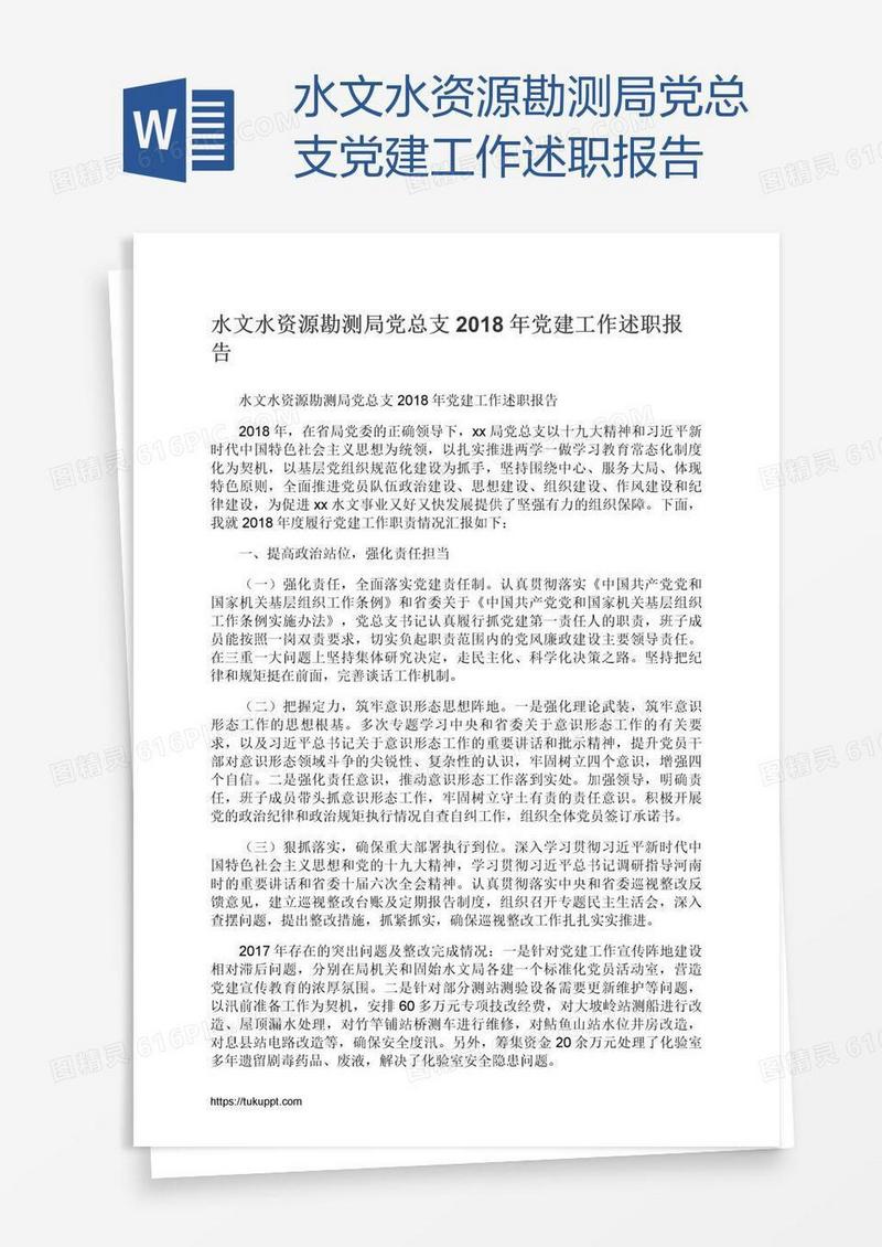 水文水资源勘测局党总支党建工作述职报告