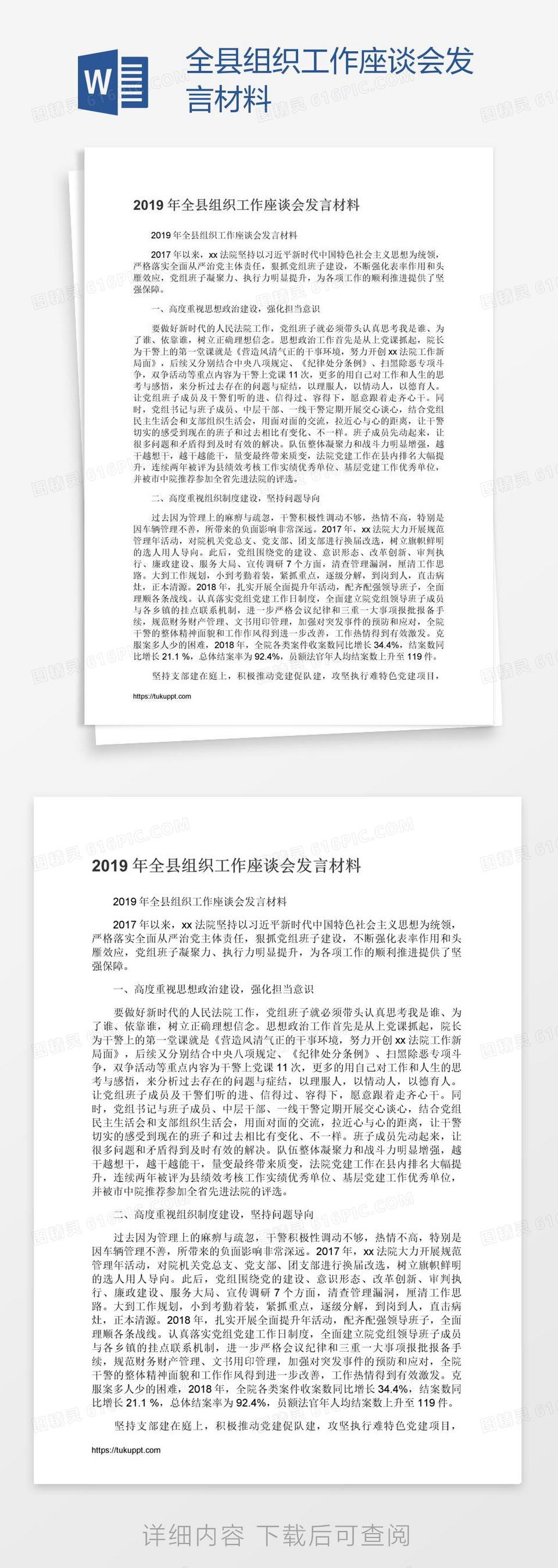 全县组织工作座谈会发言材料