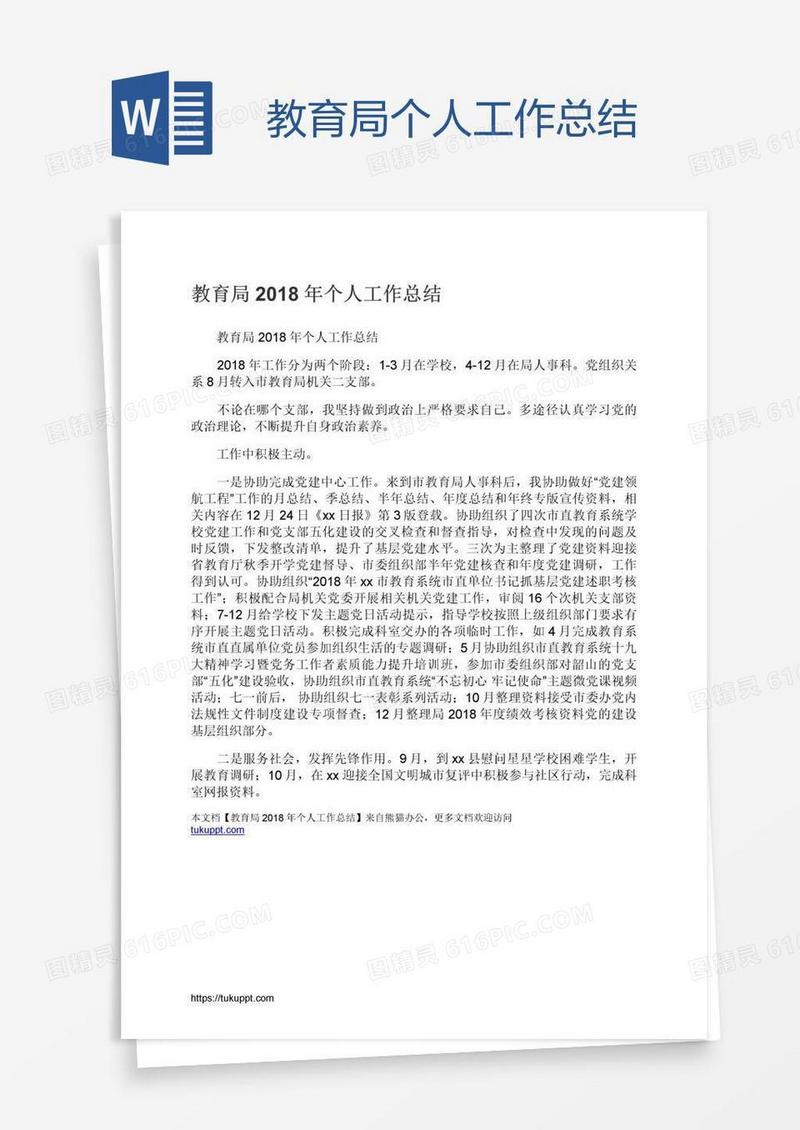 教育局个人工作总结