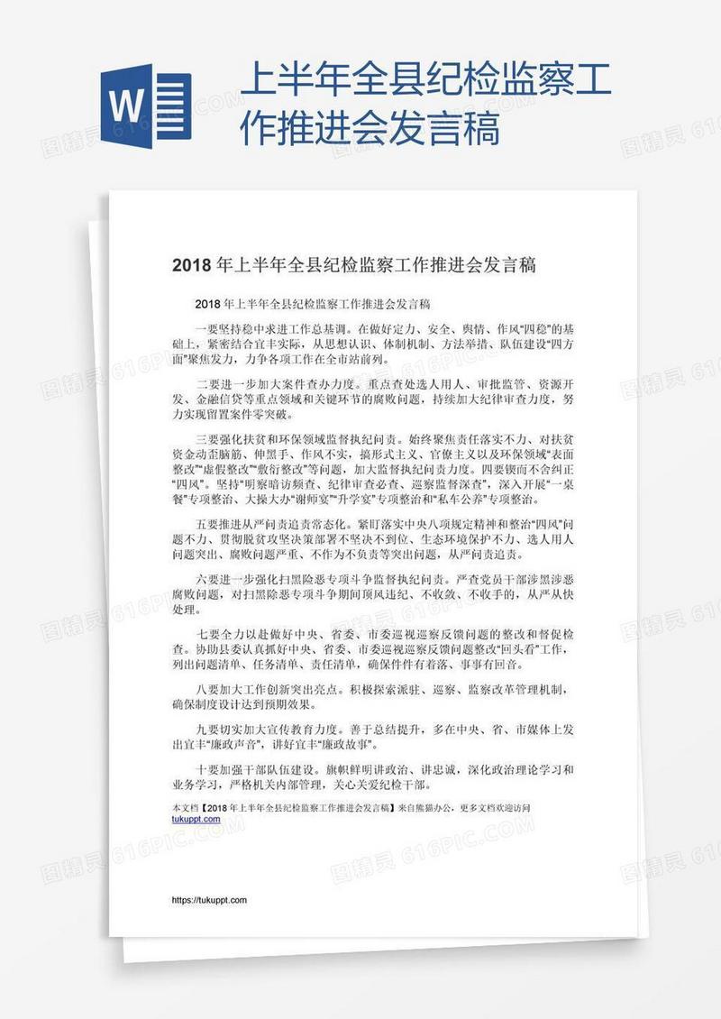 上半年全县纪检监察工作推进会发言稿