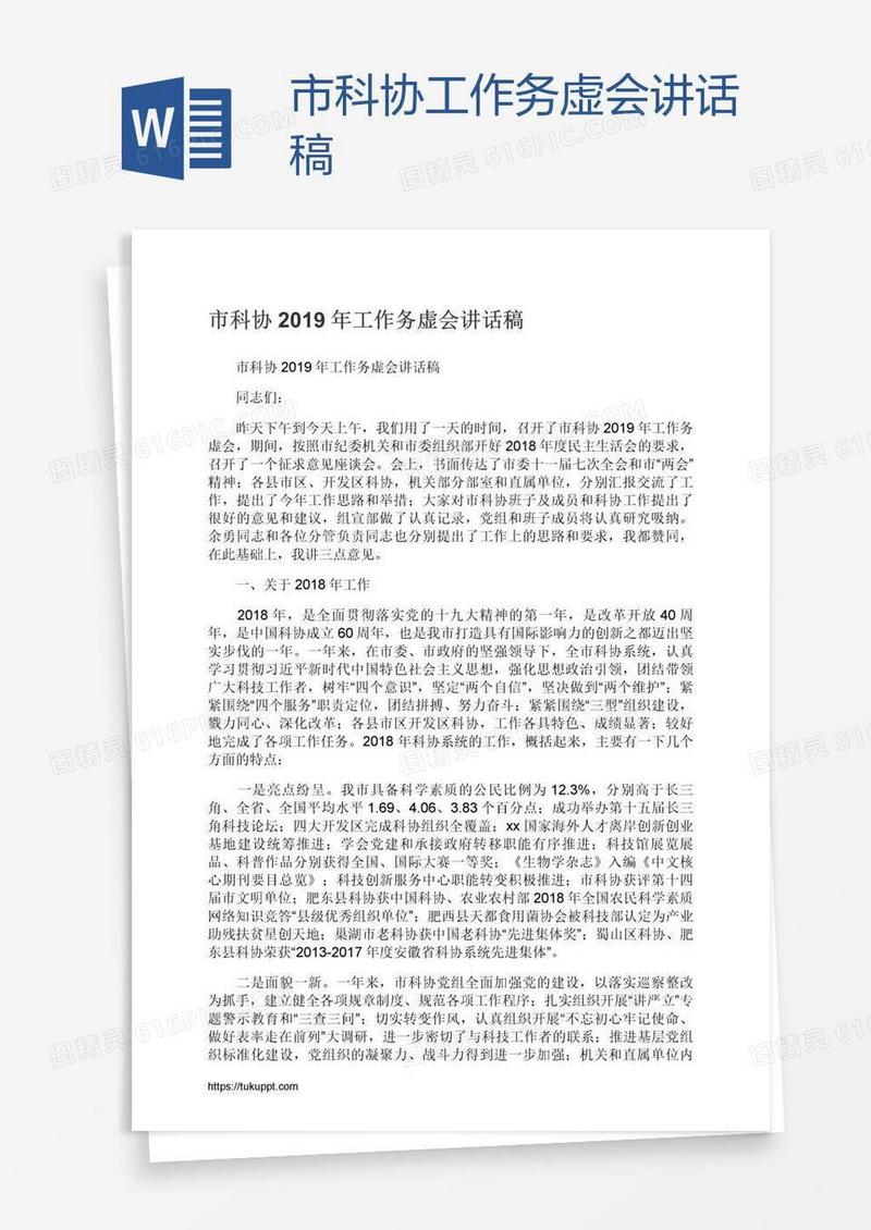 市科协工作务虚会讲话稿