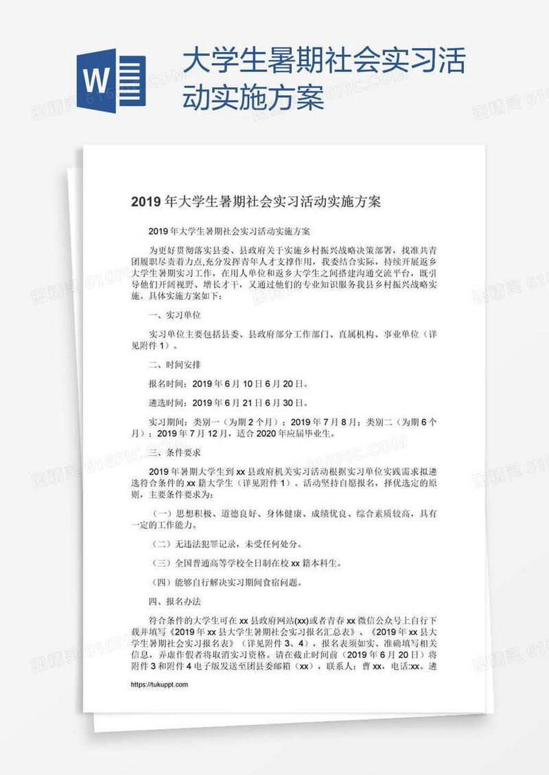 大学生暑期社会实习活动实施方案