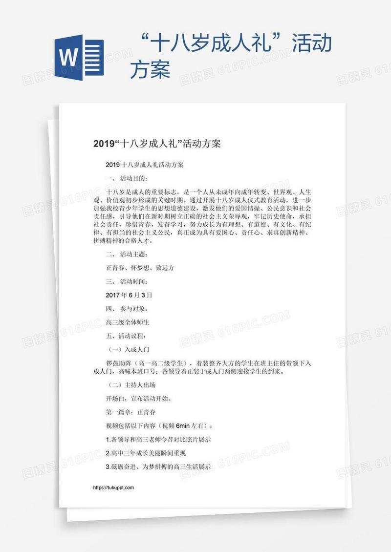 “十八岁成人礼”活动方案