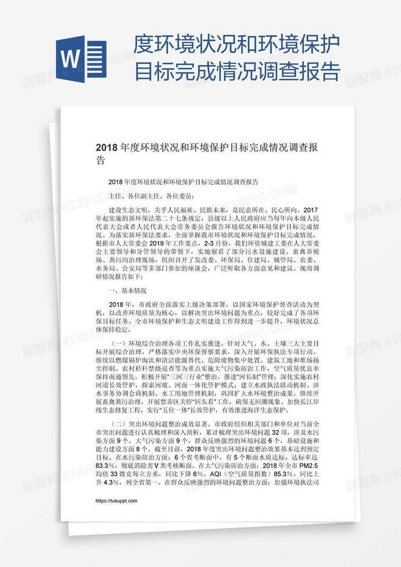 度环境状况和环境保护目标完成情况调查报告