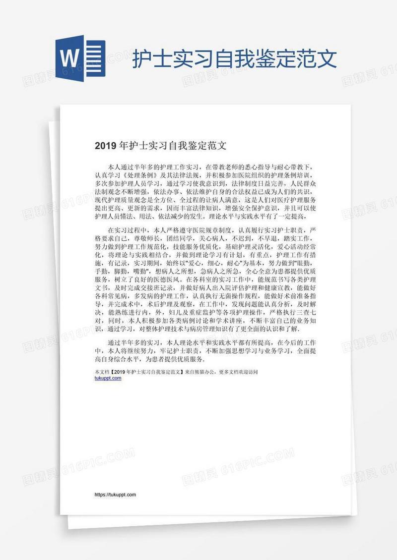 护士实习自我鉴定范文