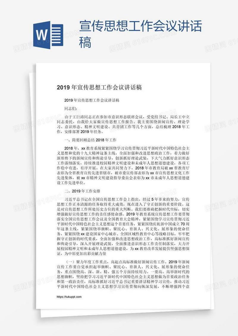 宣传思想工作会议讲话稿