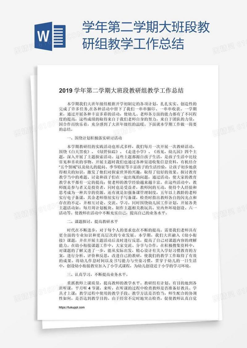 学年第二学期大班段教研组教学工作总结